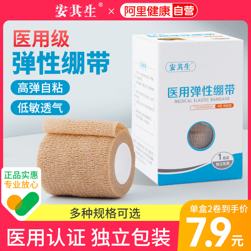 安其生医用自粘弹力绷带运动训练固定压弹性绷带伤口扎纱布卷绷带_虎窝淘