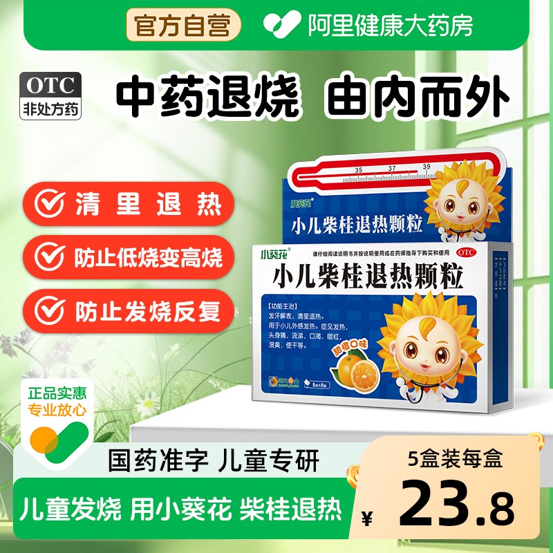 小葵花小儿柴桂退热颗粒5g*8袋儿童退烧药感冒药婴幼儿发烧头身痛