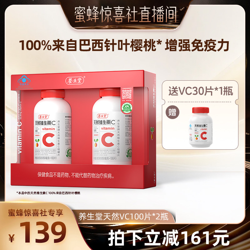 【蜜蜂惊喜社】养生堂天然维生素C咀嚼片片增强免疫力vc含片正品