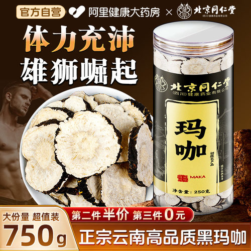 北京同仁堂玛咖片云南黑玛卡果干切片泡酒水喝原料官方正品旗舰店