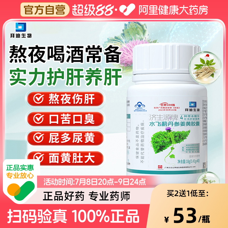 白云山拜迪水飞蓟护肝片奶蓟草胶囊养肝熬夜喝酒正品官方旗舰店