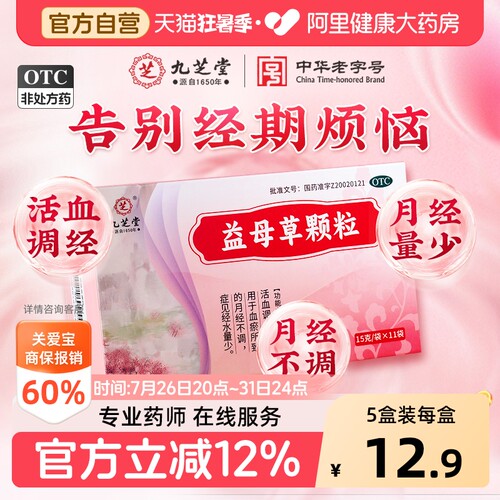 【自营】[九芝堂]益母草颗粒15g*11袋/盒⭐⭐⭐痛经颗粒活血化瘀月经不调
