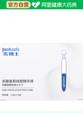 焦博士焦博士多酸复颜祛痘精华液1.5ml*5支