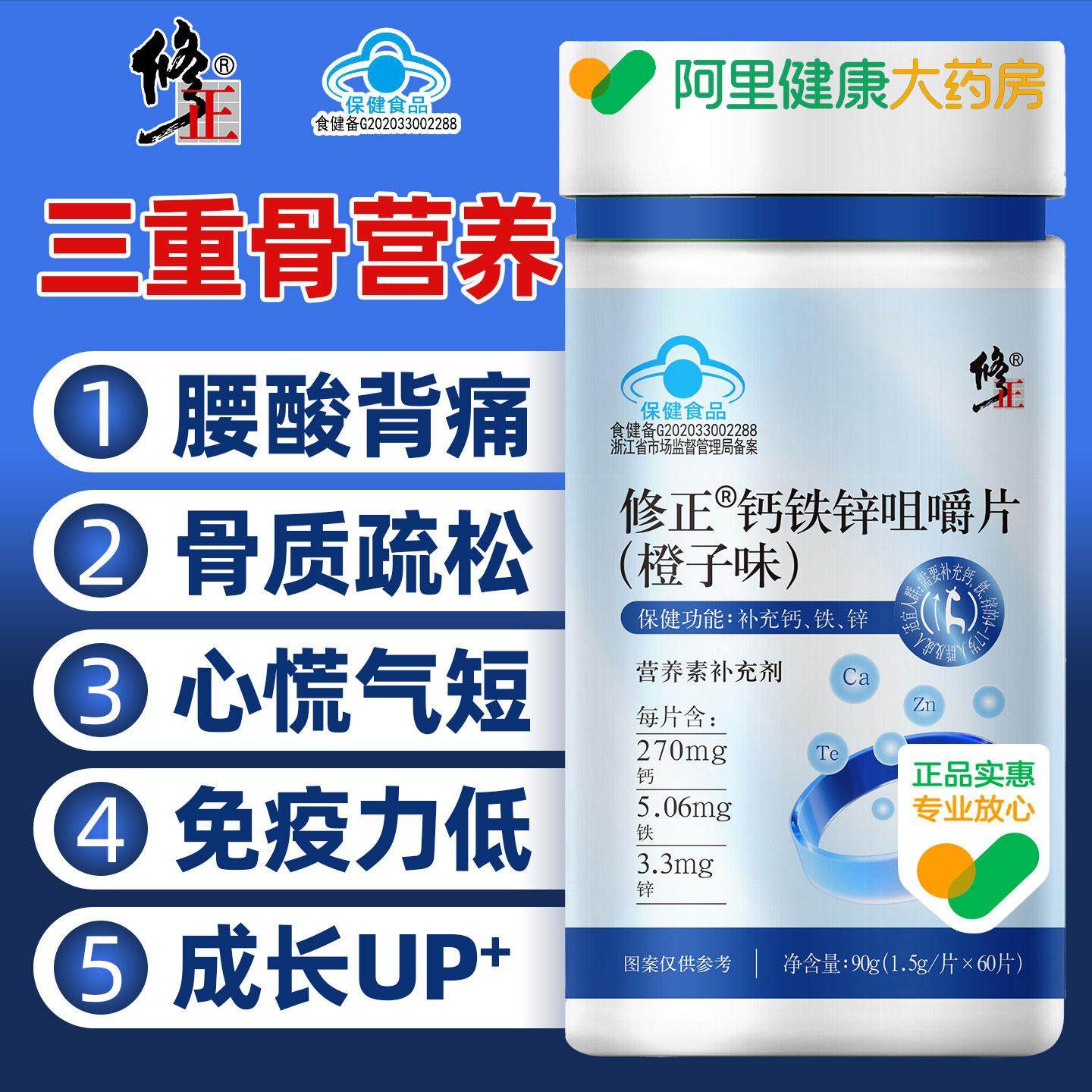 修正钙铁锌咀嚼片橙子味成人补钙补锌补铁补充营养钙片儿童中老年,保健食品/膳食营养补充食品,钙铁锌/钙镁,淘宝优惠券,粉丝福利购,淘宝优惠卷