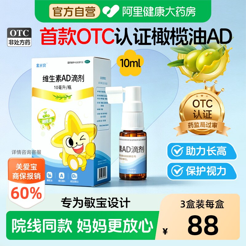 金兴贝维生素AD滴剂 婴幼儿宝宝专用10ml/盒 低敏橄榄油 官方正品