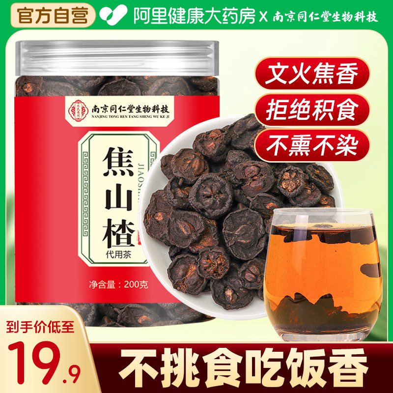 焦山楂熟山楂干茶干泡水中药材特级无硫无糖炒山楂儿童积焦三仙食