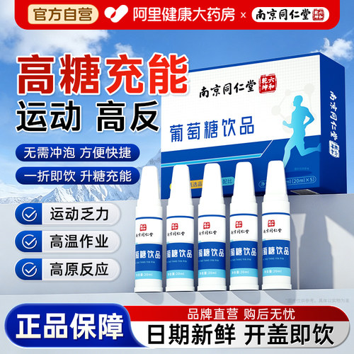葡萄糖口服液-工作学习旅游充能