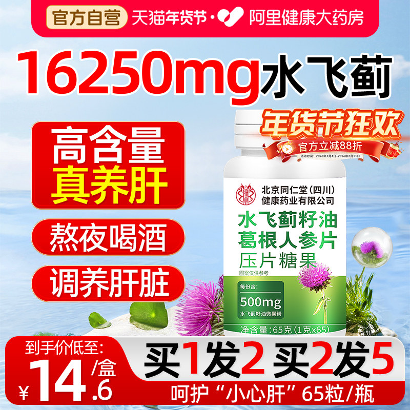 北京同仁堂养庆堂水飞蓟籽根人护熬养正品官方旗舰店肝片蓟籽油