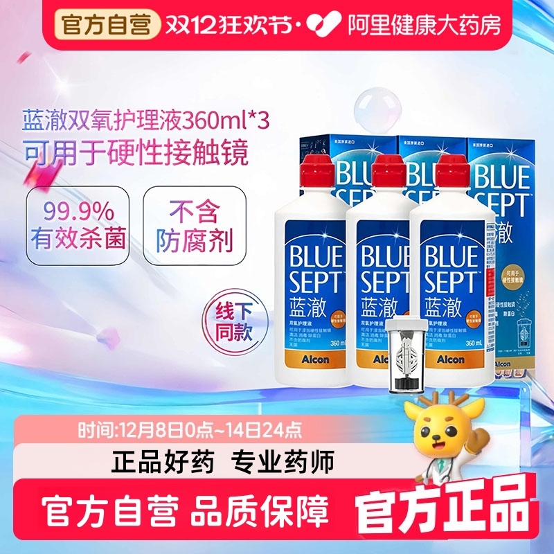 爱尔康蓝澈双氧水硬性角膜接触镜OK镜多功能护理液360ml*3中和杯
