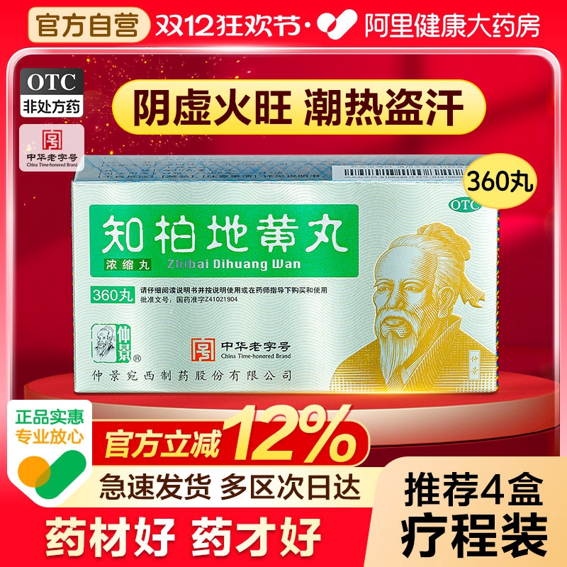 仲景知柏地黄丸正品张仲景肾阴虚火旺内热中药材调理滋阴降火男女