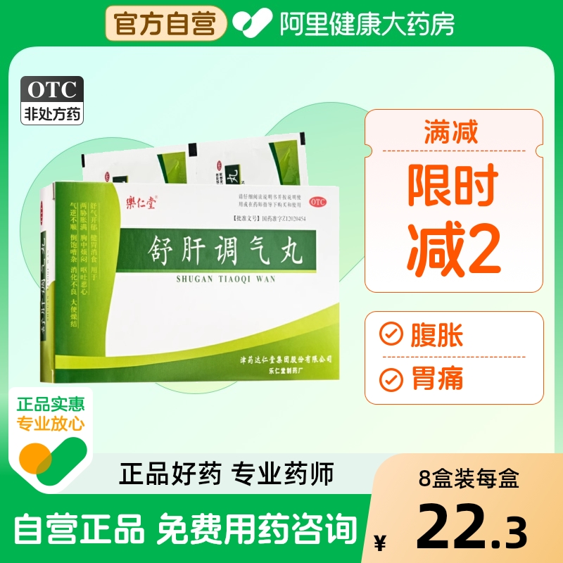 【乐仁堂】舒肝调气丸5g*6袋/盒