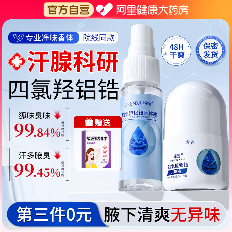 四氯羟铝锆狐腋下除臭喷雾止汗露去异味女男士净味腋窝官方旗舰店,美容护肤/美体/精油,止汗露,淘宝优惠券,粉丝福利购,淘宝优惠卷
