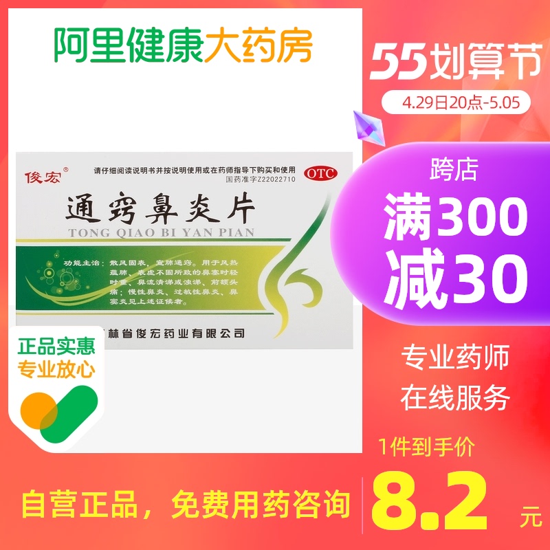 俊宏通窍鼻炎片36片/盒过敏性鼻炎鼻窦炎鼻塞流涕鼻涕前额头痛