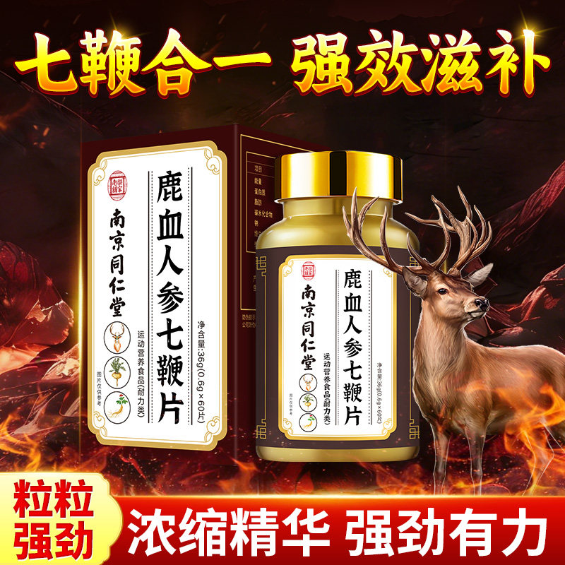 【南京同仁堂】鹿血晶七鞭片鹿驴牛羊马鞭男性滋补非保健