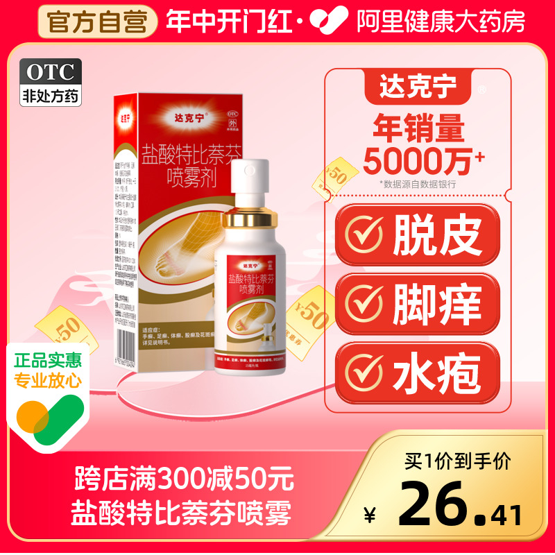 【达克宁】盐酸特比萘芬喷雾剂1%*30ml*1瓶/盒足癣/脚气