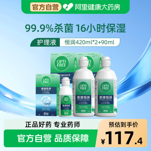 爱尔康傲滴三代恒润隐形眼镜护理液美瞳适用杀菌保湿420ml*2+90ml