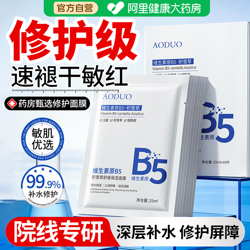 b5积雪草面膜补水美白去黄气暗沉熬夜保湿急救护女正品官方旗舰店