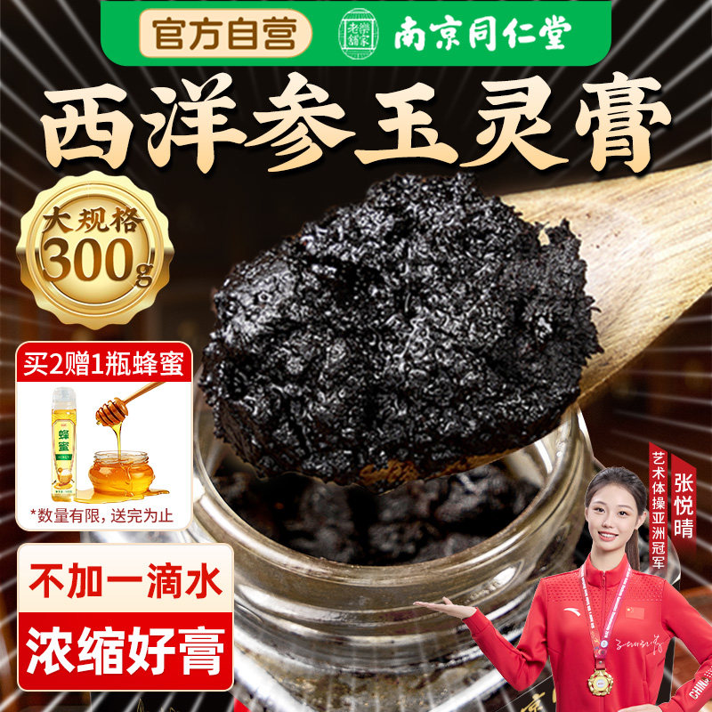 南京同仁堂西洋参玉灵膏官方旗舰店正品古法蒸制桂圆补气血人参膏 - 实物图