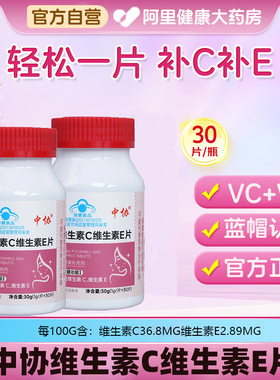 阿里健康自营中协Speakin维生素C片官方正品蓝帽认证复合营养