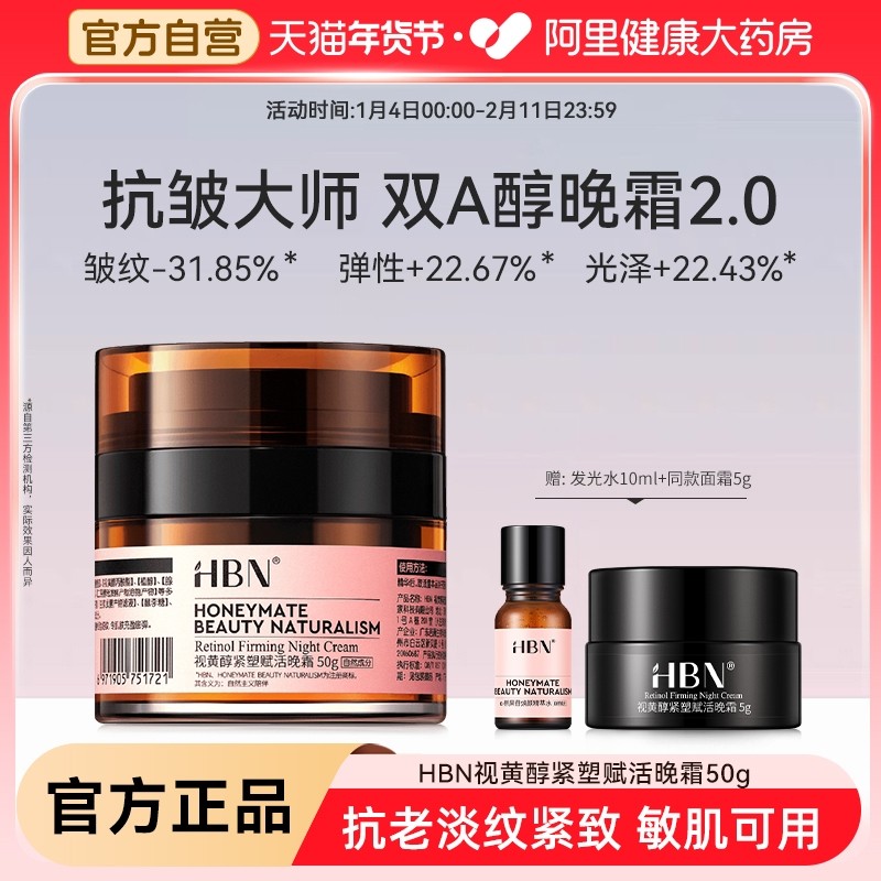 HBN视黄醇晚霜2.0双a醇面霜温和紧致抗皱淡纹保湿早C晚A修护霜