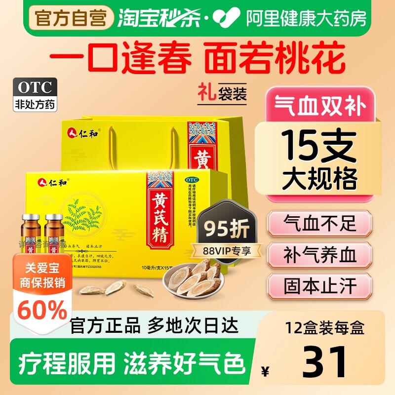 【自营】[仁和]黄芪精10ml*15支/盒益气养血补气补血女人贫血气血不足补气养血固本止汗图片