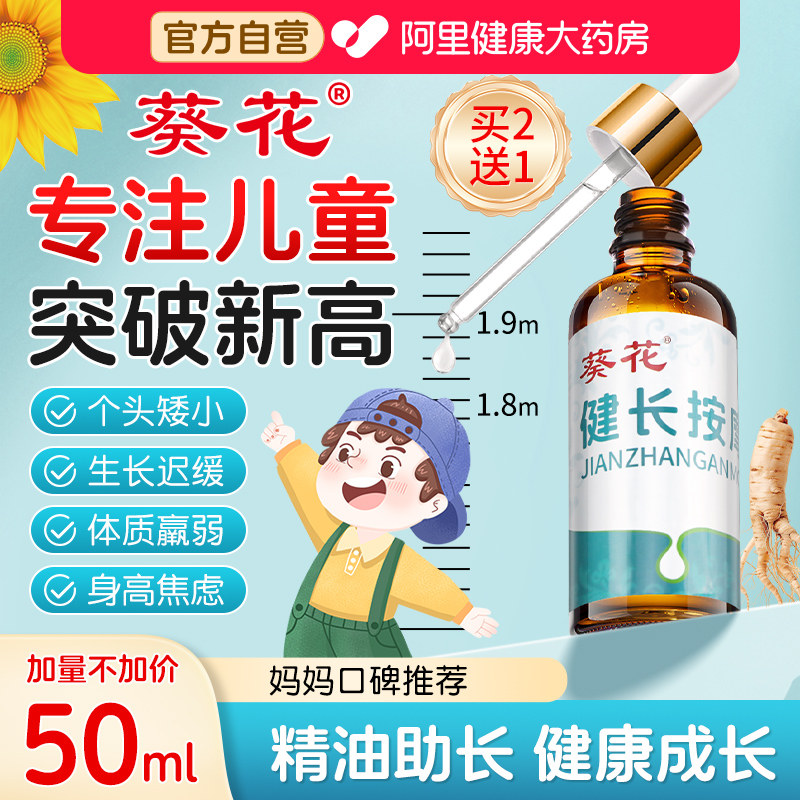 葵花儿童助长精油按摩油追高生长健长推拿按摩植物温通健脾图片