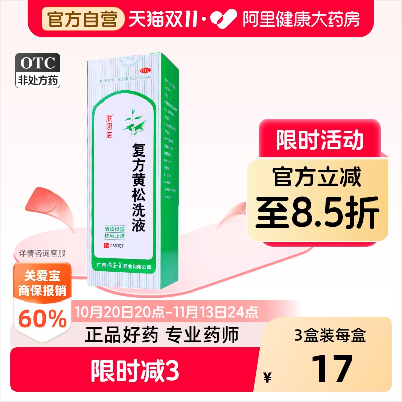 肤阴洁复方黄松洗液妇科官方抗菌止痒洗剂清洗液清热用药妇阴洁