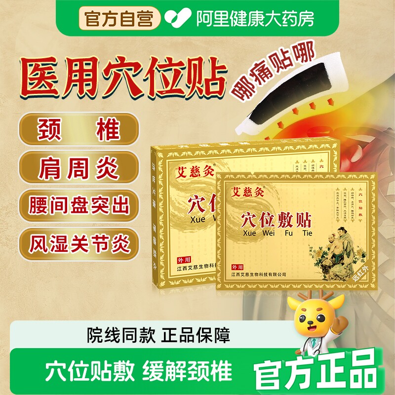 艾慈灸穴位敷贴腰椎部位型间盘突出颈椎肩周炎专用贴膏膏药远红外