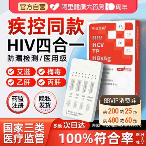 传染病四项检测】艾滋梅毒乙肝丙肝快速筛查