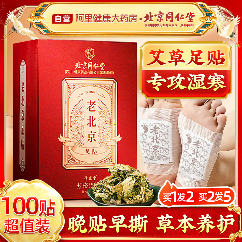 【100贴超值装】老北京艾草足贴