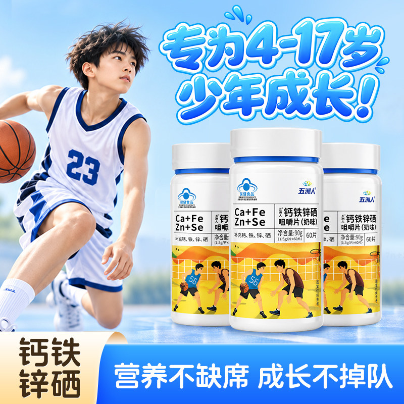 钙铁锌青少年成长补充矿物质