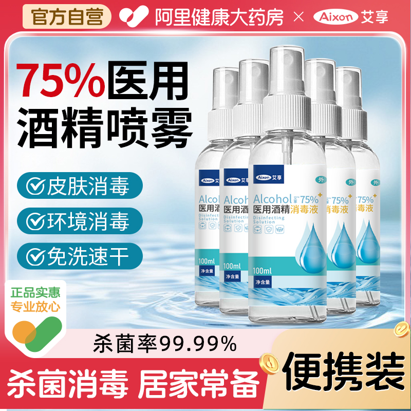 艾享75度酒精消毒喷雾家用杀菌物品清洁免洗手便携乙醇消毒液