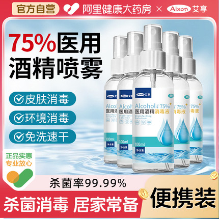艾享75度酒精消毒喷雾家用杀菌物品清洁免洗手便携乙醇消毒液