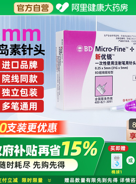 bd新优锐胰岛素针头5mm通用糖尿病注射笔通用无菌司美格鲁肽针头
