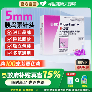 bd新优锐胰岛素针头5mm通用糖尿病注射笔通用无菌司美格鲁肽针头