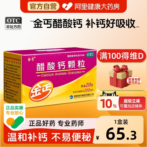【自营】【金丐】醋酸钙颗粒0.2g*20包/盒
