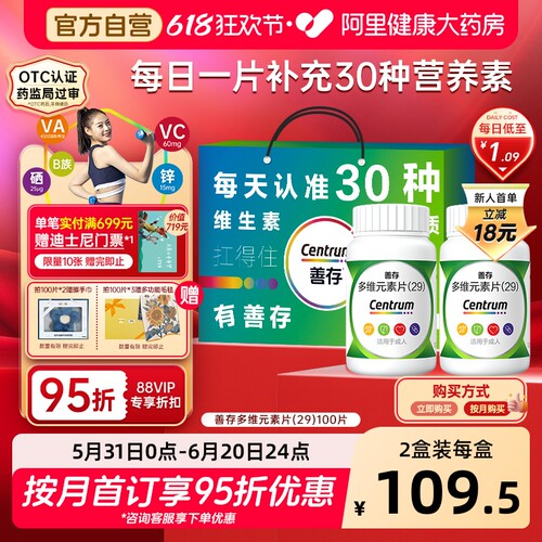 【自营】[善存]多维元素片(29)100片*1瓶/盒