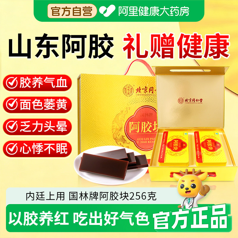 母亲节北京同仁堂阿胶块送妈妈送女友滋补营养品驴皮熬制节日礼物