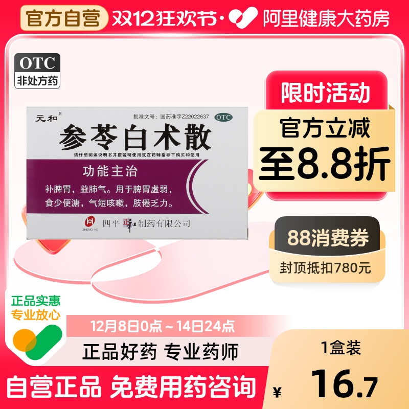 【元和】参苓白术散6g*9袋/盒脾胃虚弱气短咳嗽补脾胃气短祛湿