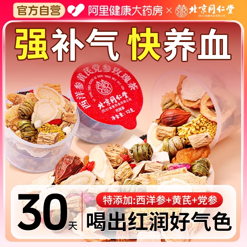 同仁堂女生调理补气养血的养生茶