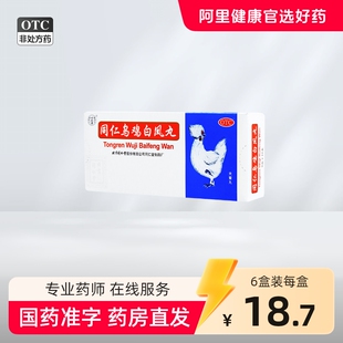 同仁堂同仁乌鸡白凤丸大蜜丸官方旗舰店正品补气养血月经不调量少