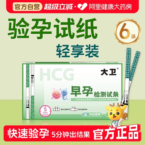 大卫验孕试纸验孕棒早早孕测试纸精准高精度早孕试纸测怀孕6条装