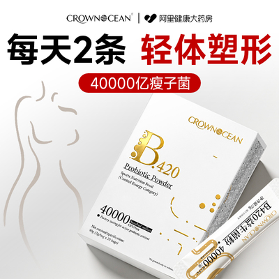 b420益生菌瘦子脂促消耗成人调理肠胃肠道便排油身秘代谢官方正品
