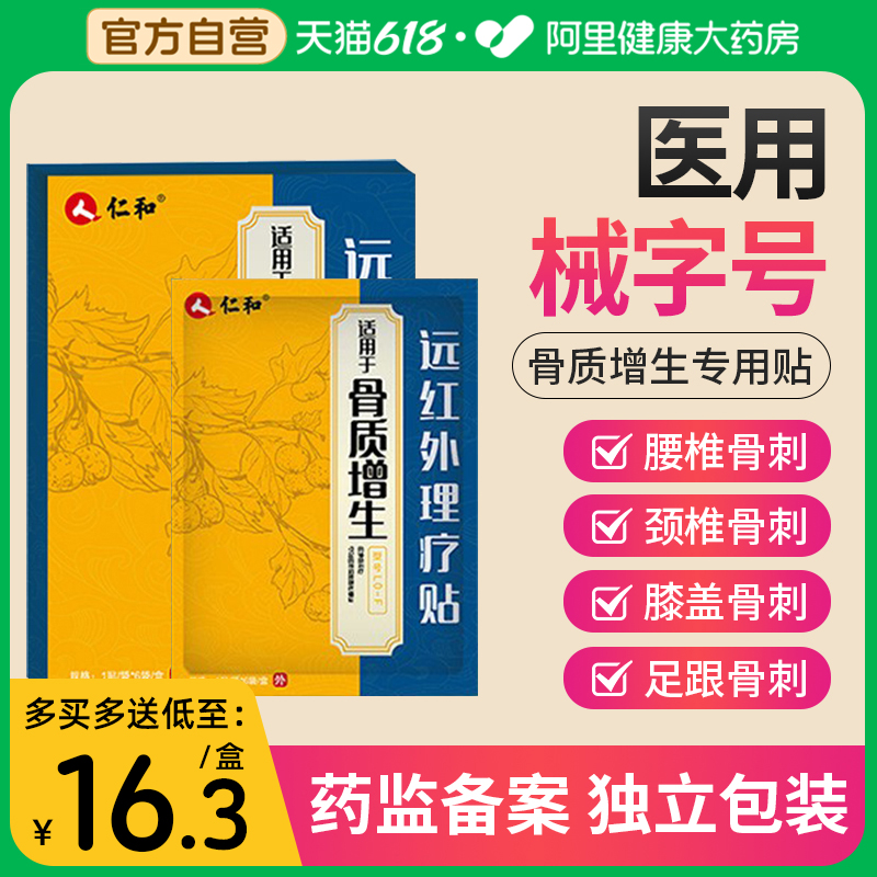 仁和骨质增生专用贴膏一贴灵膝盖腰椎足跟去脚根骨刺膏贴关节疼痛-封面