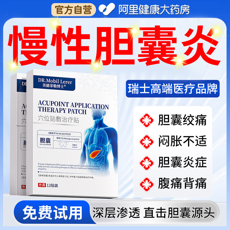 慢性胆囊炎中成药贴胆囊炎消炎利胆片息肉结石碎石进口调理膏药贴