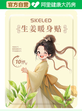 SKELED生姜暖贴(一次性发热贴)1片