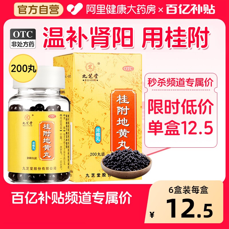 九芝堂桂附地黄丸丸剂官方尿频正品浓缩肾阳虚补肾阴阳附桂中成药