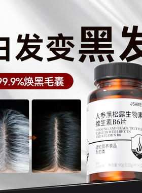 生物素h白发酪氨酸酶黑发维生素b6b7白头发神器乌发黑发