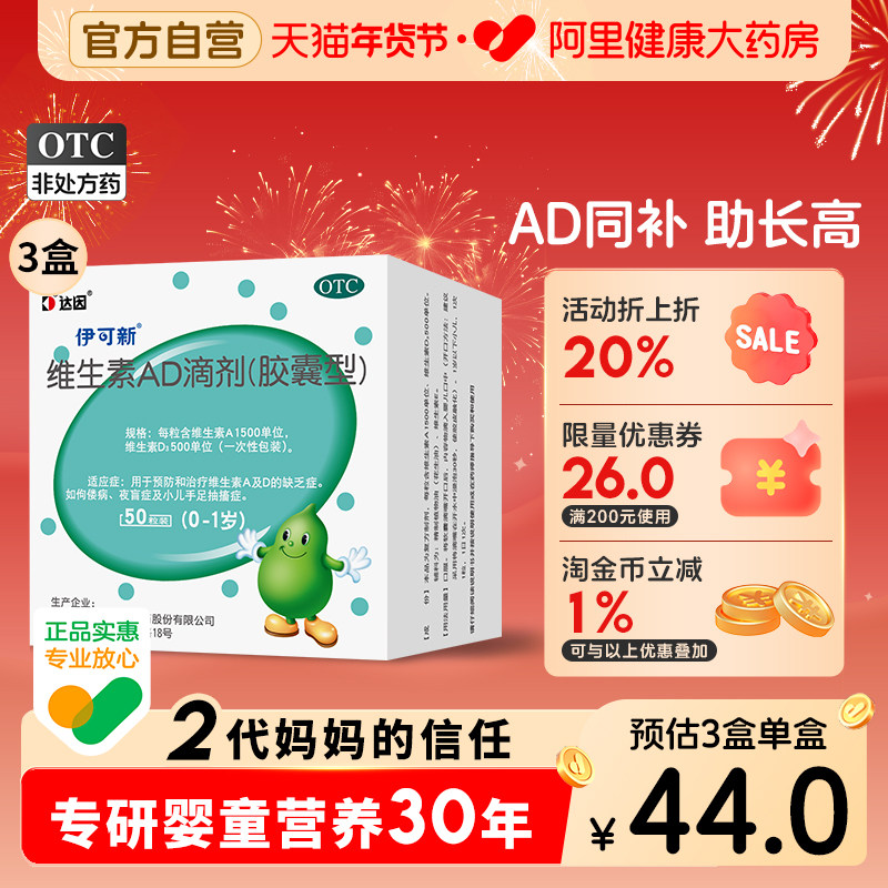 3盒】达因伊可新维生素ad滴剂婴幼儿一岁以下维ad伊可新维生素d3