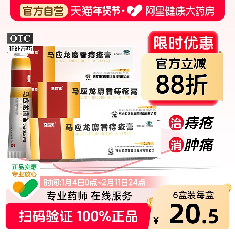 6盒】马应龙麝香痔疮膏20g湿疹膏肛门肛裂便血疼痛肛出血女男痔膏,OTC药品/国际医药,肠胃用药,淘宝优惠券,粉丝福利购,淘宝优惠卷